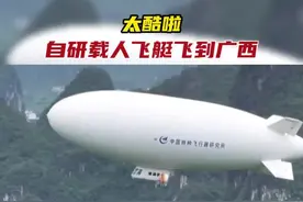 阳朔上空出现“大白鲸”？民用载人飞艇来了！图片