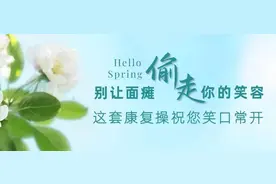 别让面瘫“偷走”你的笑容，这套康复操祝您笑口常开图片