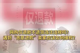 律师说|网购“仅退款不退货”违法吗？图片
