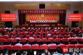 江苏警官学院召开第四次党代会，谋划奋力推进江苏公安教育现代化走在前列“施工图”图片