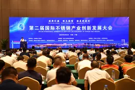 第二届国际不锈钢产业创新发展大会举行图片