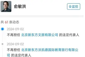 突发！俞敏洪卸任两公司法定代表人图片