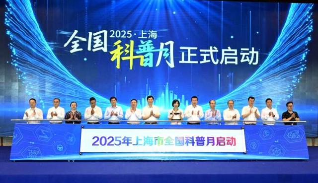 2025年上海市“全国科普月”活动启动，市民可乘坐地铁打卡科普特色体验路线