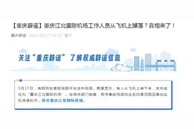重庆江北国际机场工作人员从飞机上掉落？谣言！图片