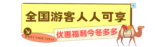 踏破风沙赴神都，白云山赠“终身旅游卡”！让天山来客常回“家”看看