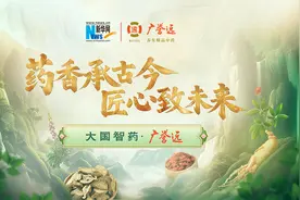 大国智药·广誉远：药香承古今 匠心致未来图片