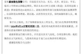 注意！四川多个景区临时闭园图片