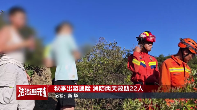 北京消防两天救助22名攀爬野山的被困者