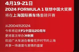 F1中国大奖赛1月9日20:00开票，购票指南请收好→图片