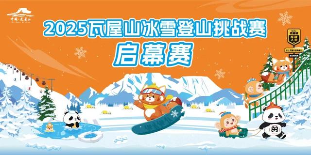 启幕赛燃爆收官！2025瓦屋山冰雪登山挑战赛-日常赛接力开冲，四季合一召唤【神龙奖牌】!