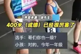 男子400米赛场惊现“小孩哥”！咋回事图片