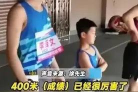 男子400米赛场惊现“小孩哥”！咋回事图片