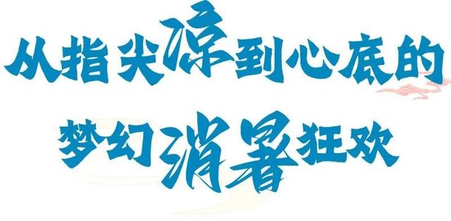 清凉外挂，点击查看天上王城凉爽指南