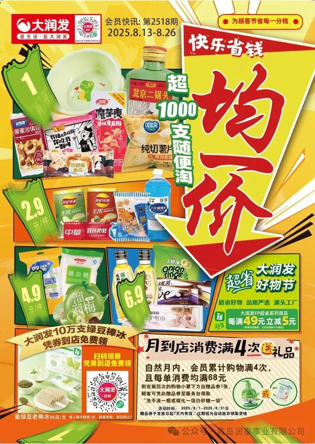 省钱攻略！大润发多重优惠火爆开启：均一价低至1元，冰棒免费领，满额就送礼！