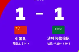不妙！沙特进球，场上比分1-1图片
