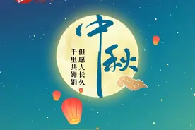 网络中国节·中秋：但愿人长久 千里共婵娟图片