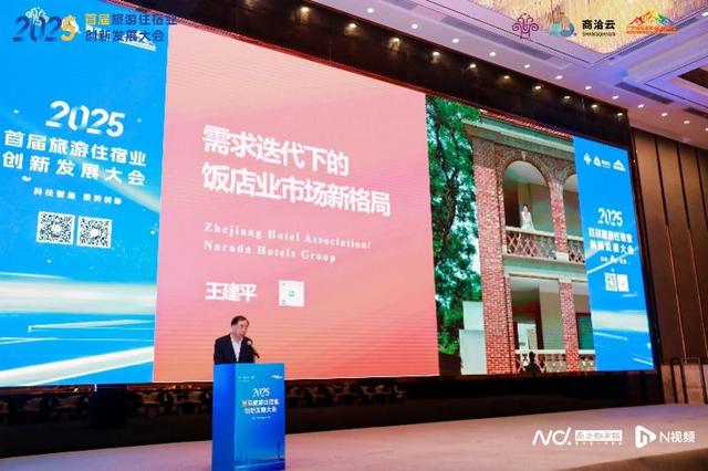 需求泛化酒店如何适“数”？首届旅游住宿业创新发展大会启幕