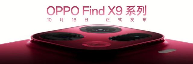 10.16发 FindX9/Pro外观打几分？| X300Pro全配色公布 全系支持增距镜
