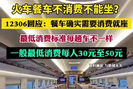 火车餐车不消费不能坐？12306回应：餐车确实需要消费就座，一般最低消费每人30元至50元图片