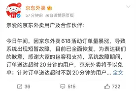 京东外卖今日出现短暂系统故障 订单送达超时20分钟的用户免单图片