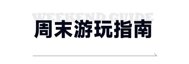 「全球最大实体书城」开业 · 周末游玩指南