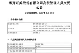 粤开证券：崔洪军任公司代理董事长图片