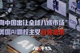 视评线丨“向中国出让全球八成市场” 美国AI霸权主义自食恶果图片
