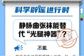 中新真探：静脉曲张袜能替代“光腿神器”？图片