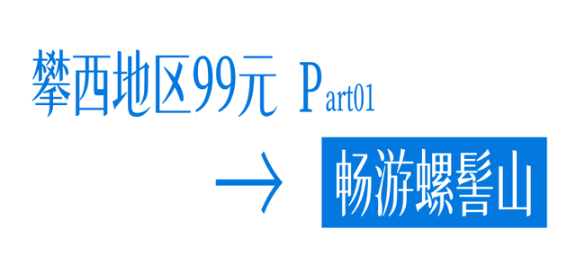 【冬季暖阳 凉山不凉】99元承包螺髻山的冰雪自由！你拉我，你拉我去玩雪啊~