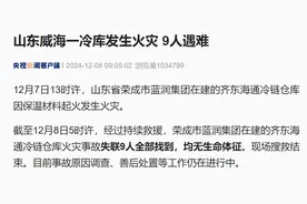 9人遇难！山东荣成一冷库火灾失联人员已全部找到图片