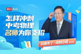 “名师来了”直播回顾：中考物理备考需回归课本，在专题中突破图片