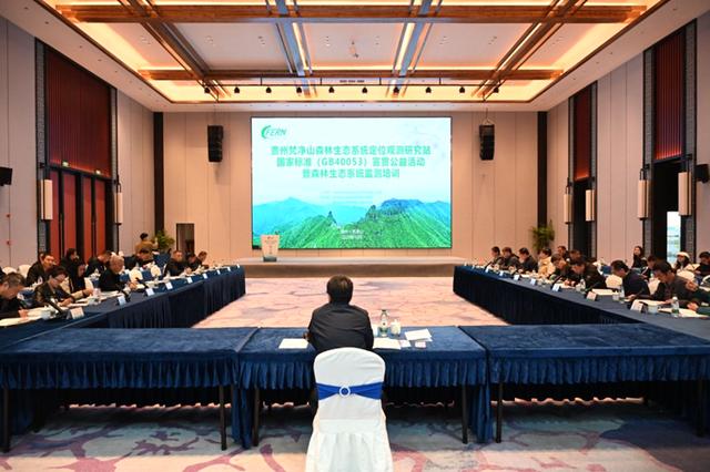 贵州梵净山生态观测站国标宣贯公益活动圆满举办