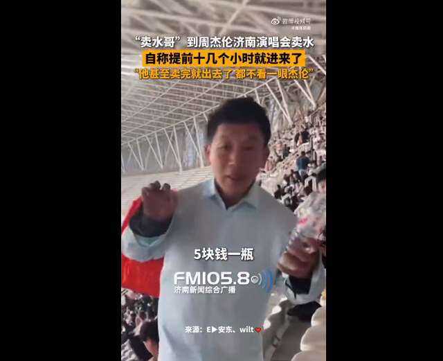 大爷卖水卖到周杰伦演唱会现场