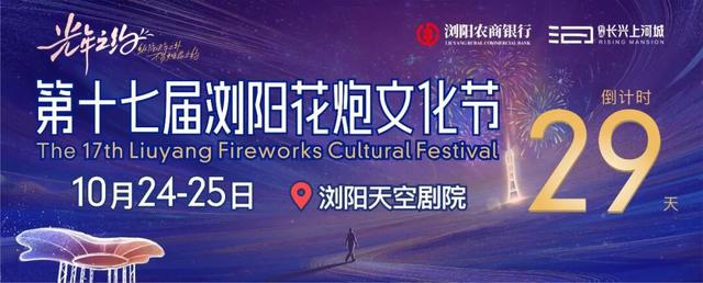以“会”为媒，闯出产业升级新路径——第十七届浏阳花炮文化节系列报道之一
