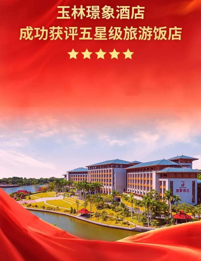广西“五星级”+1！玉林迎来首家“五星级旅游饭店”