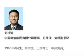 刘桂清已任中国电信集团总经理、党组副书记图片