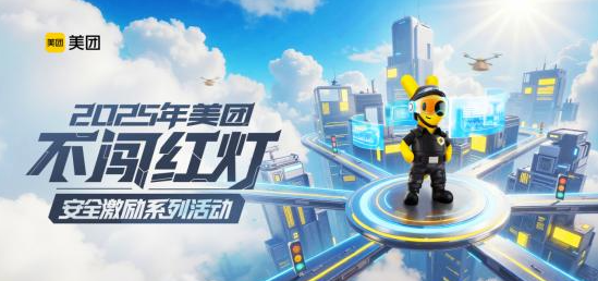 美团给不闯红灯的骑手发奖金