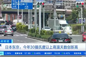 东京今年30℃以上高温天数创新高！持续高温，日本食物中毒事件频发图片