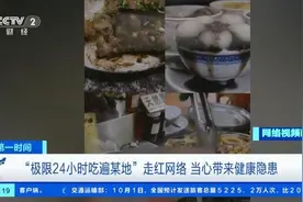 “24小时吃遍一座城”？医生提醒→图片