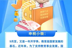 【关注】开学季，教育行业相关税收优惠政策了解一下图片