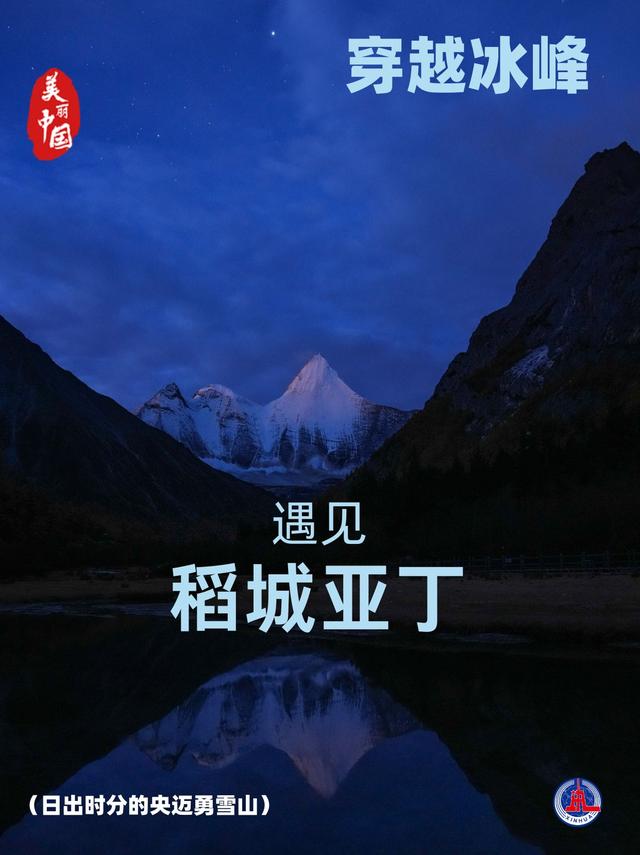 海报丨穿越冰峰 遇见稻城亚丁
