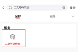 你的手机号是二次号码吗？一招教你快速焕新图片