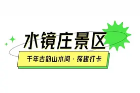 寻访古迹、乐享奇趣……来南漳承包你的诗和远方图片