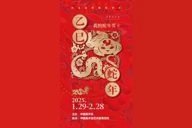 中国美术馆举办“乙巳蛇年画蛇——我的蛇年贺卡”公共教育活动图片