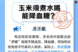 玉米须煮水喝能降血糖？图片