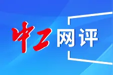 中工网评丨离职须经26道审批流程，真有这个必要吗？图片