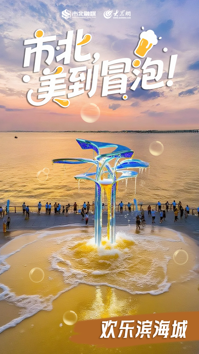 市北，美到“冒泡”了！