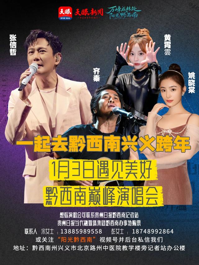 山水迎天籁 美好赴兴义！《遇见美好》黔西南巅峰演唱会购票+文旅攻略一键解锁