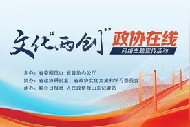 “文化‘两创’·政协在线”网络主题宣传活动在山东济南启动图片