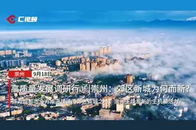 高质量发展调研行⑯丨崇州：郊区新城为何而新？图片
